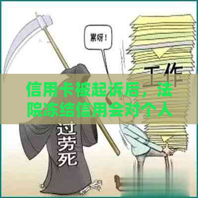 信用卡被起诉后，法院冻结信用会对个人信用记录产生多大影响？