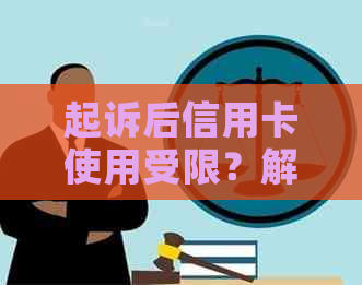 起诉后信用卡使用受限？解决逾期和冻结问题的有效办法