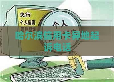 哈尔滨信用卡异地起诉电话