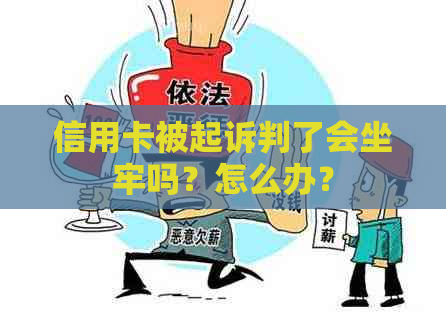 信用卡被起诉判了会坐牢吗？怎么办？