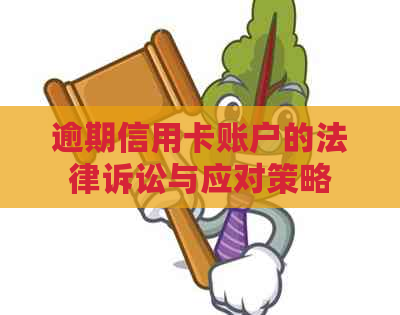 逾期信用卡账户的法律诉讼与应对策略