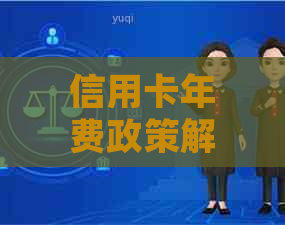 信用卡年费政策解读：逾期后是否需要支付止付信用卡的费用？如何处理？