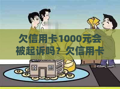 欠信用卡1000元会被起诉吗？欠信用卡1000多元会面临法律问题吗？