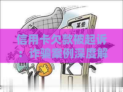 信用卡欠款被起诉：诈骗案例深度解析与防范策略