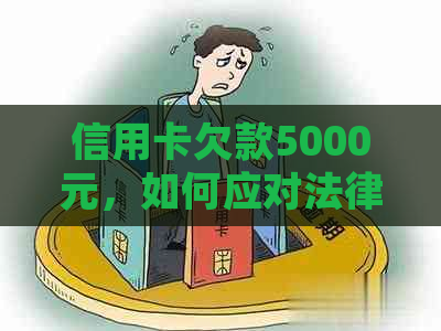 信用卡欠款5000元，如何应对法律诉讼程序？