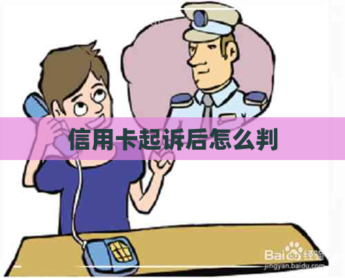 信用卡起诉后怎么判