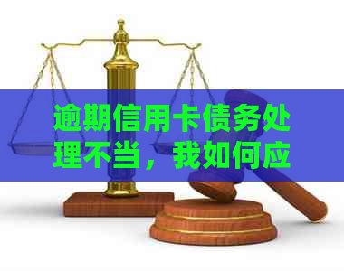 逾期信用卡债务处理不当，我如何应对起诉和解决办法