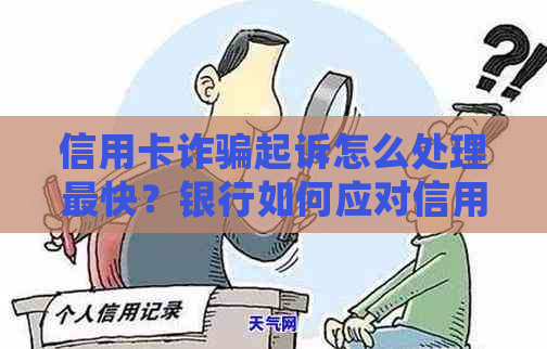 信用卡诈骗起诉怎么处理最快？银行如何应对信用卡诈骗？