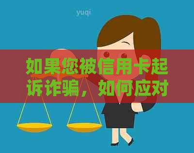 如果您被信用卡起诉诈骗，如何应对和解决还款问题？