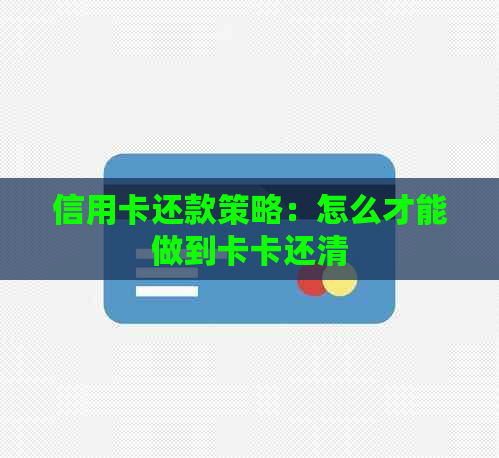 信用卡还款策略：怎么才能做到卡卡还清