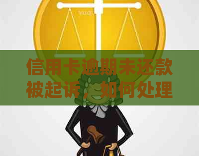 信用卡逾期未还款被起诉，如何处理法院信件并解决逾期问题