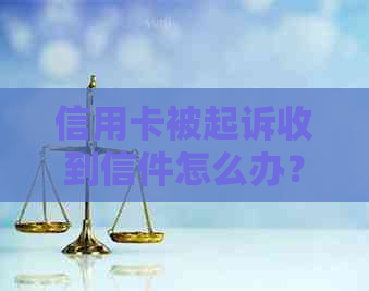 信用卡被起诉收到信件怎么办？如何办理？会被短信通知吗？多久会收到传票？