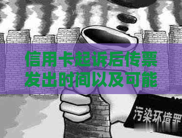 信用卡起诉后传票发出时间以及可能的影响全面解析