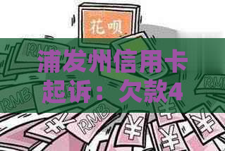 浦发州信用卡起诉：欠款40000元被起诉，判决生效后怎么办？