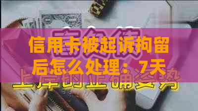 信用卡被起诉拘留后怎么处理：7天内还款，不然会被列入失信名单。