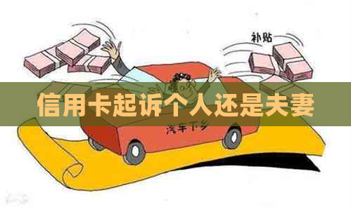 信用卡起诉个人还是夫妻