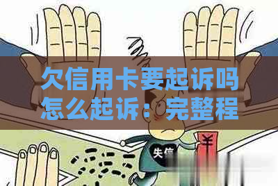 欠信用卡要起诉吗怎么起诉：完整程序与可能结果