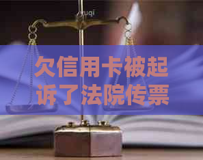 欠信用卡被起诉了法院传票一般发到哪里：最新民事或刑事传票解读及后果