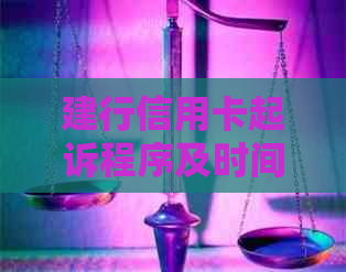 建行信用卡起诉程序及时间周期全面解析：您需要了解的一切信息