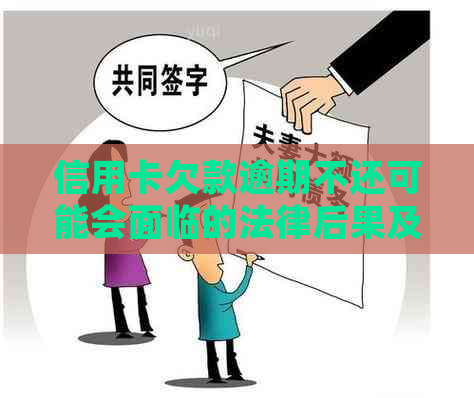 信用卡欠款逾期不还可能会面临的法律后果及诉讼时效