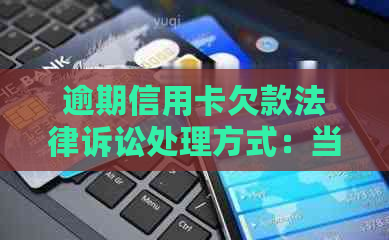 逾期信用卡欠款法律诉讼处理方式：当出庭不可行时怎么办？