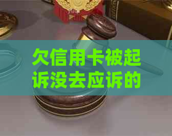 欠信用卡被起诉没去应诉的后果怎么样：不去开庭会有什么结果？