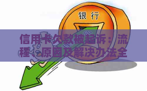 信用卡欠款被起诉：流程、原因及解决办法全面解析