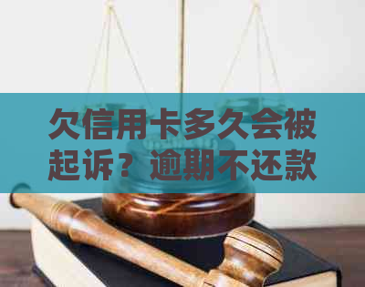 欠信用卡多久会被起诉？逾期不还款会产生什么后果？