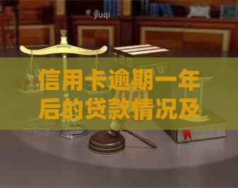 信用卡逾期一年后的贷款情况及相关因素分析