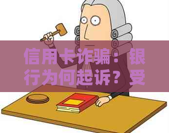 信用卡诈骗：银行为何起诉？受害者应如何     ？