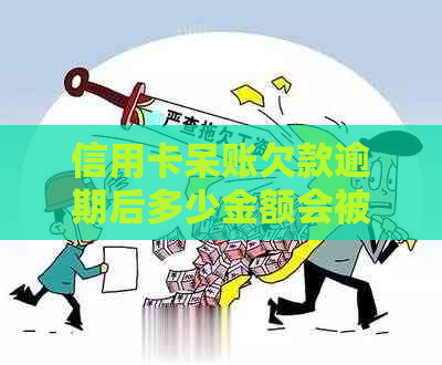 信用卡呆账欠款逾期后多少金额会被起诉？探讨相关法律问题与解决方案