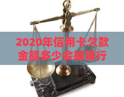 2020年信用卡欠款金额多少会被银行起诉立案？如何避免信用卡债务纠纷？