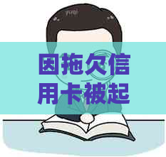 因拖欠信用卡被起诉会坐牢吗？怎么办？