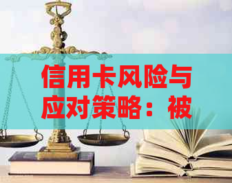 信用卡风险与应对策略：被起诉后可能面临的法律后果