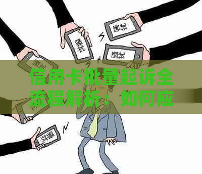 信用卡批量起诉全流程解析：如何应对、预防及解决信用卡纠纷问题