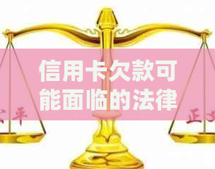 信用卡欠款可能面临的法律诉讼：如何避免被银行起诉并解决相关问题