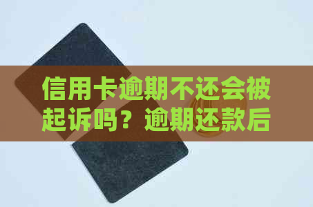 信用卡逾期不还会被起诉吗？逾期还款后果及应对措一文解析