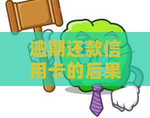 逾期还款信用卡的后果：会不会被判刑？