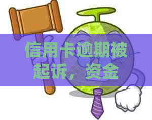 信用卡逾期被起诉，资金紧张如何应对？