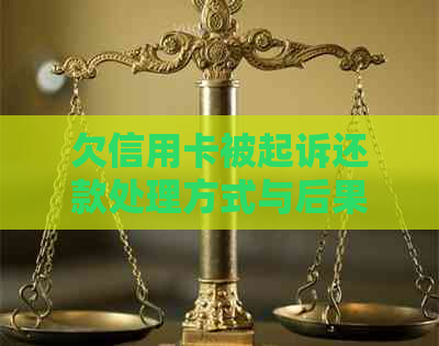 欠信用卡被起诉还款处理方式与后果