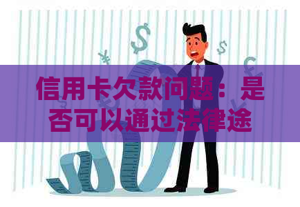 信用卡欠款问题：是否可以通过法律途径解决？法院如何处理此类案件？