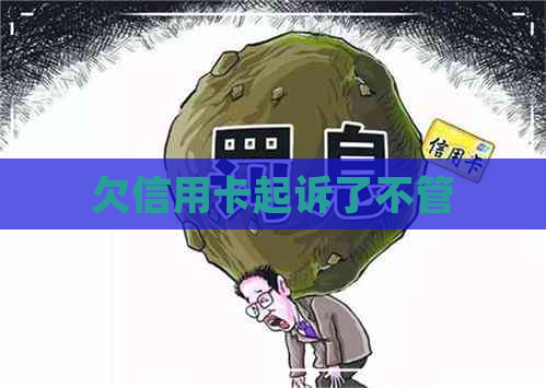 欠信用卡起诉了不管