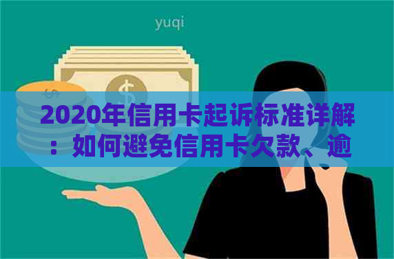 2020年信用卡起诉标准详解：如何避免信用卡欠款、逾期和法律诉讼？