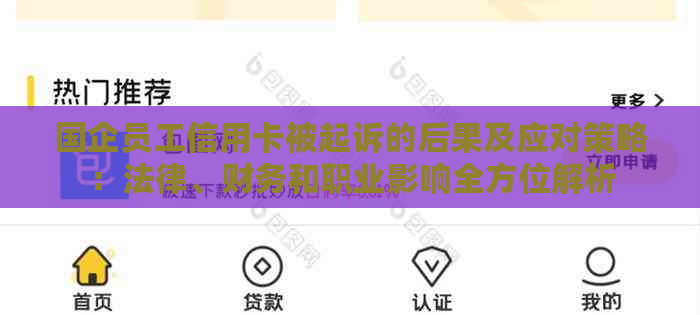 国企员工信用卡被起诉的后果及应对策略：法律、财务和职业影响全方位解析