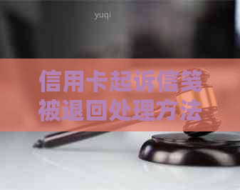 信用卡起诉信笺被退回处理方法及后续影响