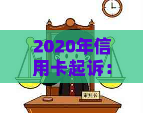 2020年信用卡起诉：标准、案例、人数及2021年走势分析