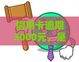 信用卡逾期3000元，是否会引发法律诉讼？法院是否会立案？