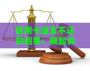 信用卡透支不还的后果：被起诉后会面临何种法律制裁？