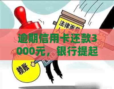 逾期信用卡还款3000元，银行提起诉讼：如何避免不必要的法律纠纷