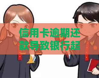 信用卡逾期还款导致银行起诉，会不会被通缉？